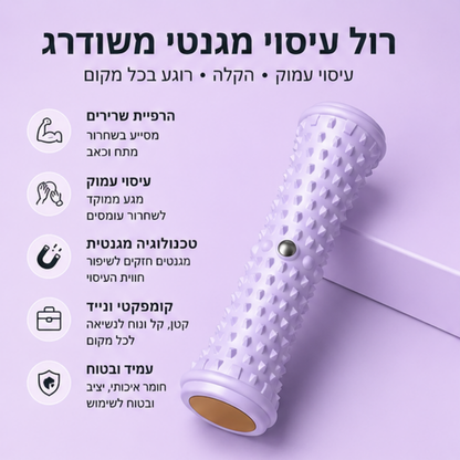 רולר עיסוי יוגה להרפיית שרירים, כלי טיפול ביתי - RelaxRoll™