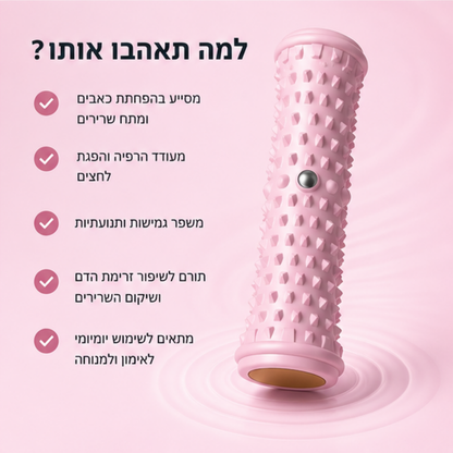 רולר עיסוי יוגה להרפיית שרירים, כלי טיפול ביתי - RelaxRoll™