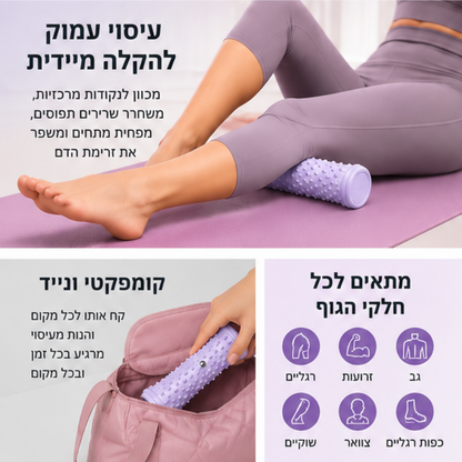 רולר עיסוי יוגה להרפיית שרירים, כלי טיפול ביתי - RelaxRoll™